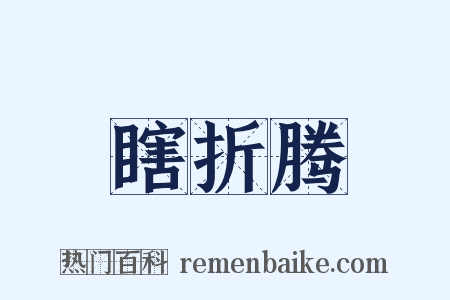 瞎折腾是什么意思的图片